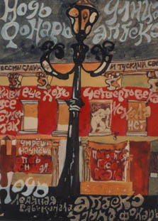 Alexander Blok This Lamp Street Evening my painting